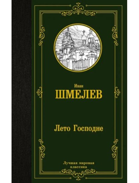 Лето Господне