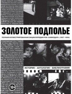 Золотое подполье