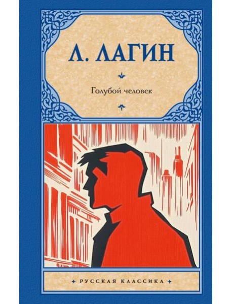 Голубой человек: роман