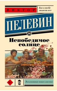 Непобедимое солнце: роман