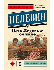 Непобедимое солнце: роман Непобедимое солнце: роман