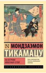 На Острове Небесных Сетей: пьесы