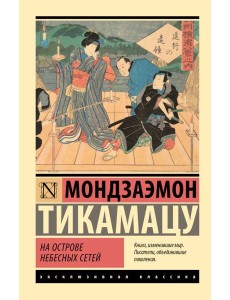 На Острове Небесных Сетей: пьесы На Острове Небесных Сетей: пьесы