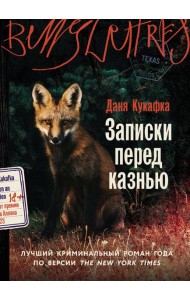 Записки перед казнью