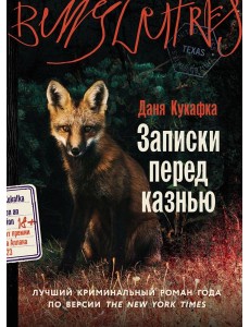 Записки перед казнью