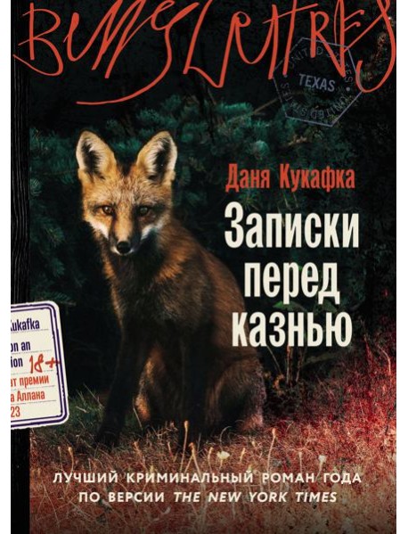 Записки перед казнью