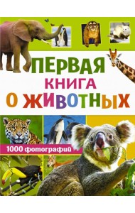 Первая книга о животных. 1000 фотографий