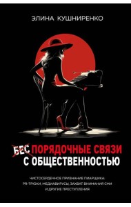 Беспорядочные связи с общественностью. Чистосердечное признание пиарщика: PR-трюки, медиавирусы, захват внимания СМИ и другие преступления