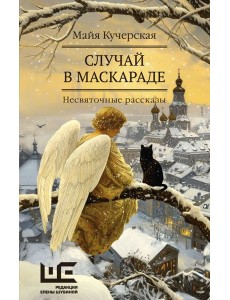 Случай в маскараде Случай в маскараде