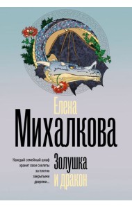 Золушка и дракон