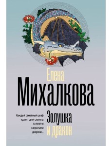Золушка и дракон