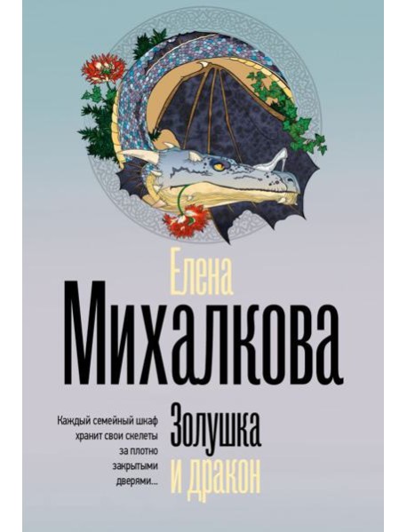 Золушка и дракон
