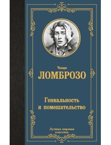 Гениальность и помешательство Гениальность и помешательство
