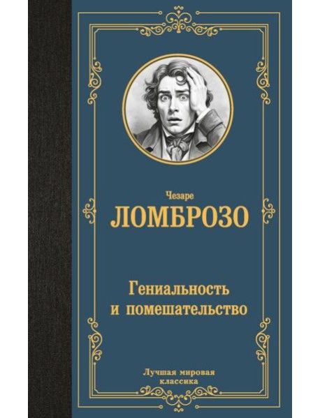 Гениальность и помешательство