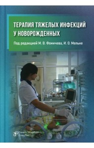 Терапия тяжелых инфекций у новорожденных. 3-е изд., пераб.и доп