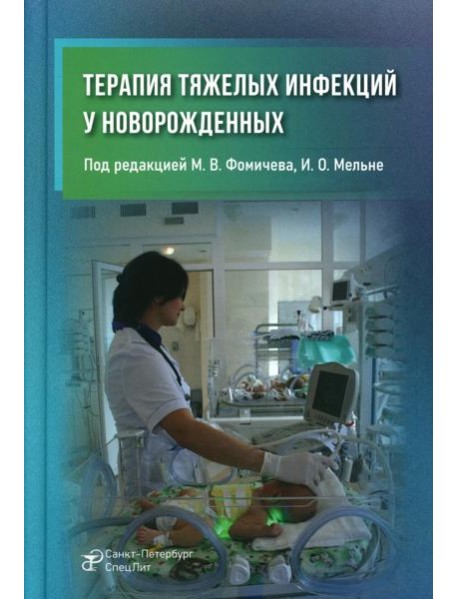 Терапия тяжелых инфекций у новорожденных. 3-е изд., пераб.и доп