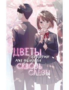 Цветы, которые мы увидели сквозь слезы Цветы, которые мы увидели сквозь слезы