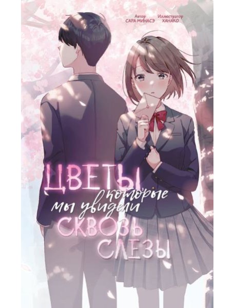 Цветы, которые мы увидели сквозь слезы
