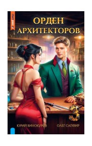 Орден архитекторов. Кн. 3