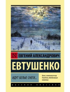 Идут белые снеги...