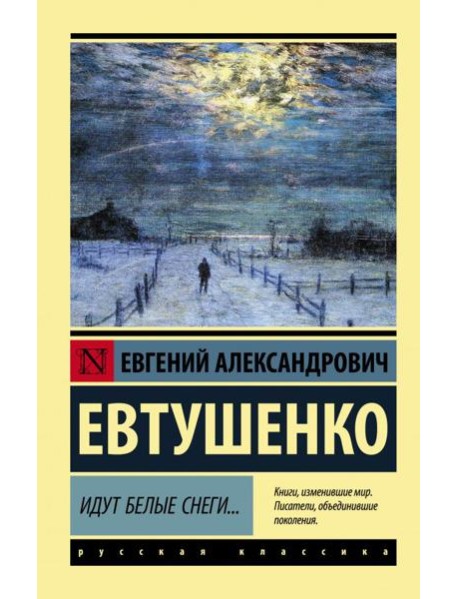 Идут белые снеги...