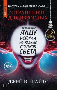 Страшилки для взрослых. Напугай меня перед сном…