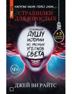 Страшилки для взрослых. Напугай меня перед сном…