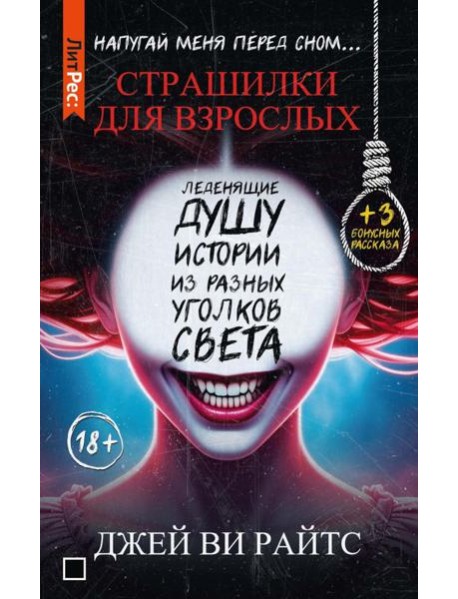 Страшилки для взрослых. Напугай меня перед сном…