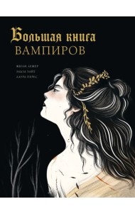 Большая книга вампиров