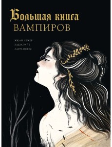 Большая книга вампиров Большая книга вампиров