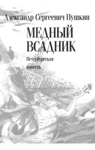 Медный всадник: Петербургская повесть: поэма