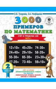 Математика. 2 класс. Счёт в пределах 100. Часть 1