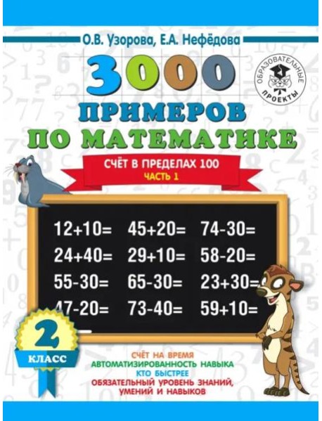 Математика. 2 класс. Счёт в пределах 100. Часть 1