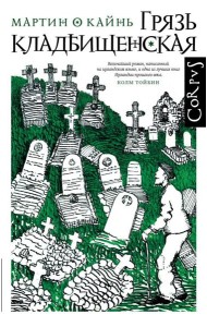 Грязь кладбищенская