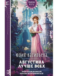 Августина лучше всех