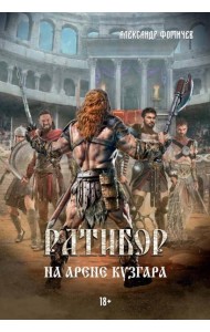 Ратибор. На арене Кузгара