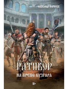 Ратибор. На арене Кузгара