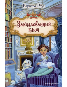 Заколдованный ключ (#2)