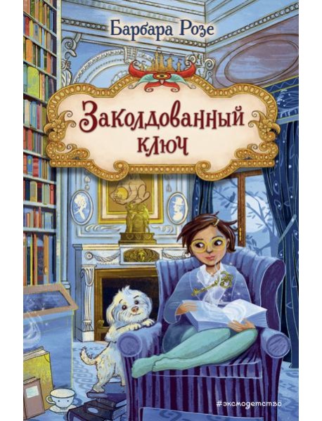 Заколдованный ключ (#2)