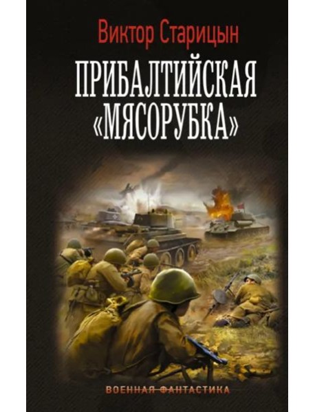 Прибалтийская "мясорубка"