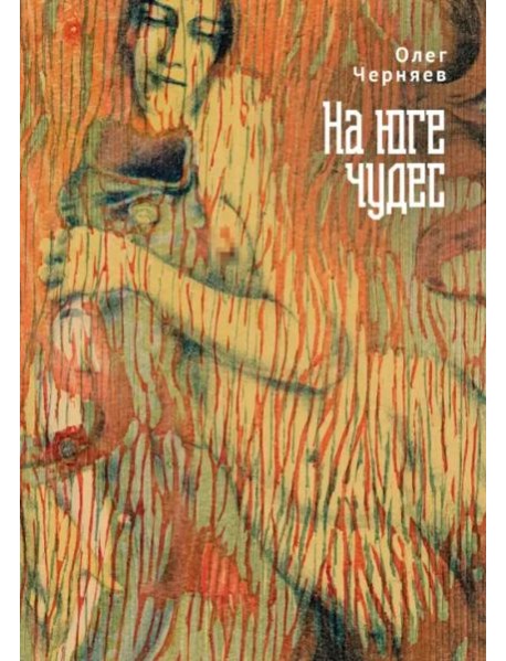 На юге чудес