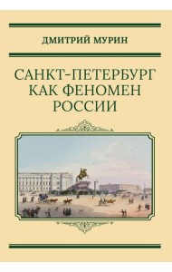 Санкт-Петербург как феномен России
