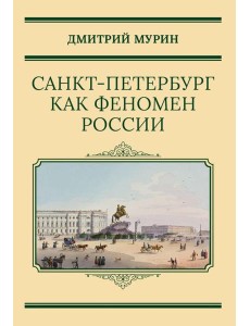 Санкт-Петербург как феномен России