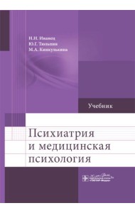Психиатрия и медицинская психология: Учебник