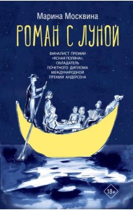 Абгарян(best)/Роман с Луной