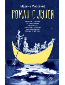 Абгарян(best)/Роман с Луной Абгарян(best)/Роман с Луной