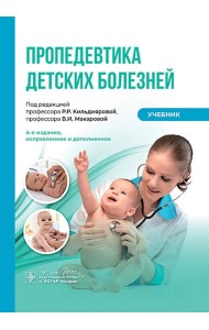 Пропедевтика детских болезней: Учебник. 4-е изд., испр. и доп