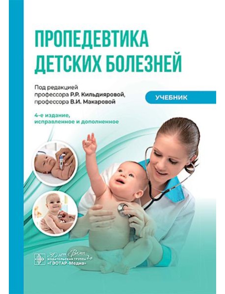 Пропедевтика детских болезней: Учебник. 4-е изд., испр. и доп