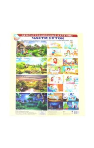 Демонстрационные картины А3. Части суток. Методический материал к ООП ДОО (8 картин)