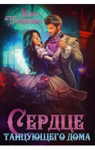 Сердце танцующего дома